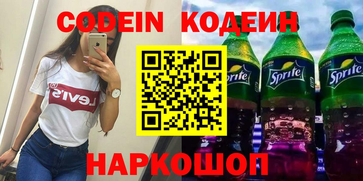 Кодеин напиток Lean (лин) Екатеринбург